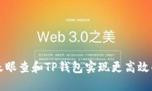 如何使用天眼查和TP钱包实现更高效的商业决策
