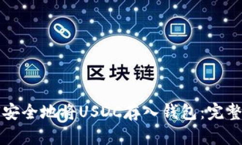 如何安全地将USDC存入钱包：完整指南
