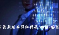 TP钱包2021最新版本详细指