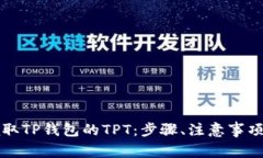 详解如何领取TP钱包的TP