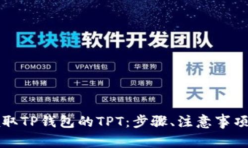 详解如何领取TP钱包的TPT：步骤、注意事项与常见问题