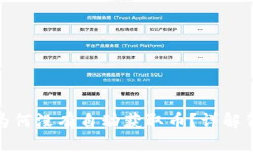 : 以太坊钱包注册后为何没有自动获取币？详解背后的原因与操作指南