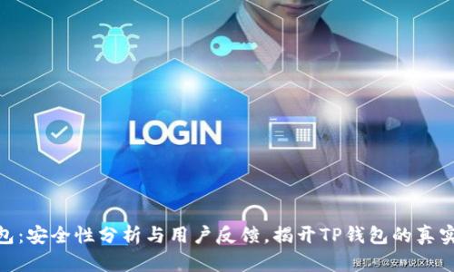 TP钱包：安全性分析与用户反馈，揭开TP钱包的真实面貌