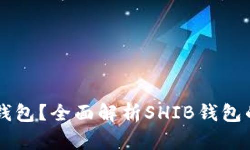 SHIB是什么钱包？全面解析SHIB钱包的功能与优势
