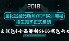SHIB是什么钱包？全面解析