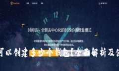 TP钱包可以创建多少个钱包