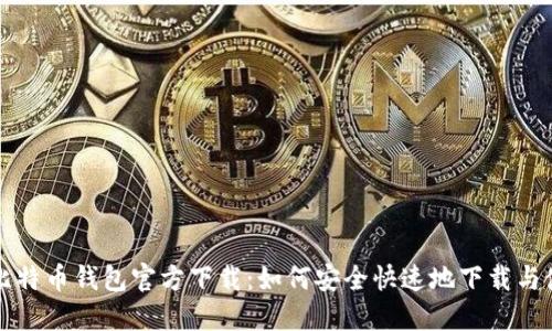 酷比特币钱包官方下载：如何安全快速地下载与使用