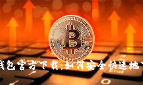 酷比特币钱包官方下载：如何安全快速地下载与使用