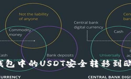 如何将TP钱包中的USDT安全转移到欧易交易所？