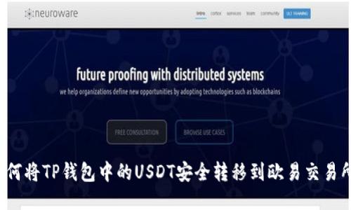 如何将TP钱包中的USDT安全转移到欧易交易所？