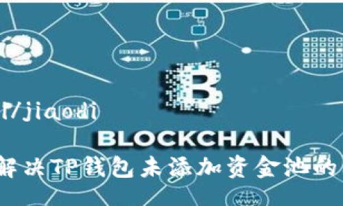 jiaodi/jiaodi

如何解决TP钱包未添加资金池的问题？