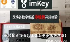 jiaodi/jiaodi如何解决TP钱包