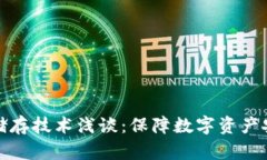 比特币钱包冷储存技术浅