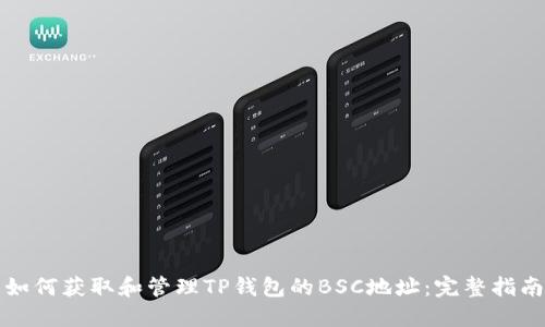 如何获取和管理TP钱包的BSC地址：完整指南