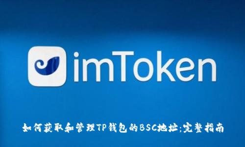 如何获取和管理TP钱包的BSC地址：完整指南