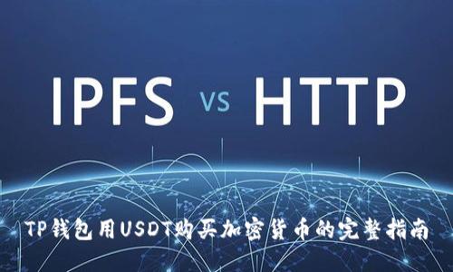TP钱包用USDT购买加密货币的完整指南