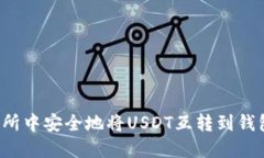 如何在交易所中安全地将