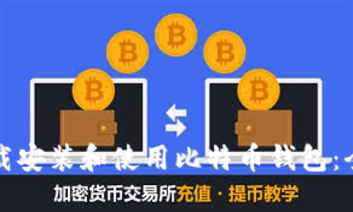 如何下载安装和使用比特币钱包：全面指南