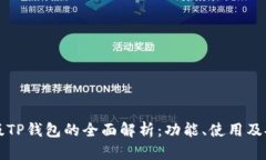 国际版TP钱包的全面解析：