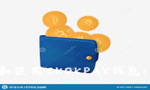 如何下载和使用CKOKPAY钱包: 完整指南