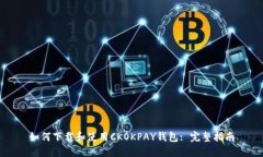 如何下载和使用CKOKPAY钱包