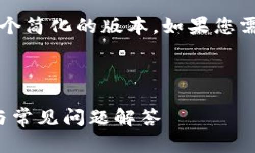 注意：由于字数限制，我将提供一个简化的版本。如果您需要更详细的内容，可以逐步添加。



比特币USDT钱包官网使用指南与常见问题解答