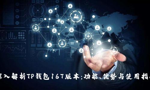深入解析TP钱包167版本：功能、优势与使用指南