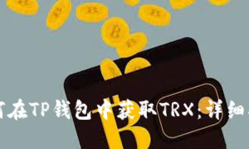 如何在TP钱包中获取TRX：详细指南