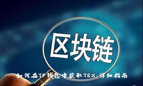 如何在TP钱包中获取TRX：详细指南