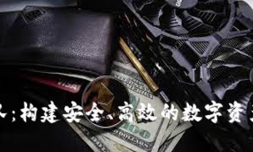 TP钱包开发团队：构建安全、高效的数字资产管理解决方案