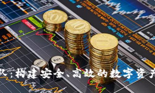 TP钱包开发团队：构建安全、高效的数字资产管理解决方案
