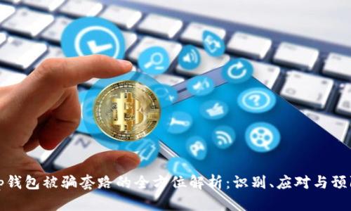 tp钱包被骗套路的全方位解析：识别、应对与预防