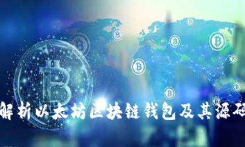 深入解析以太坊区块链钱包及其源码实现
