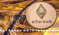 TP钱包下载为何提示“即将