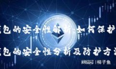 比特币钱包的安全性解析