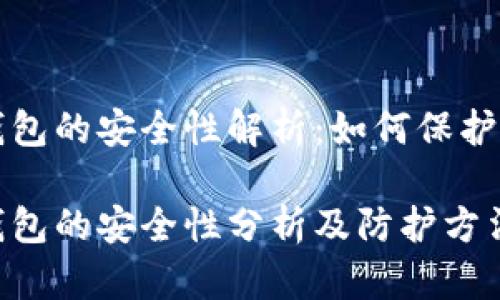 比特币钱包的安全性解析：如何保护你的资产

比特币钱包的安全性分析及防护方法