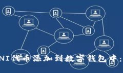 如何将UNI代币添加到数字
