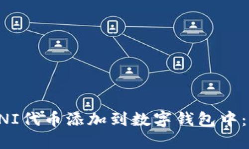 如何将UNI代币添加到数字钱包中：详细指南