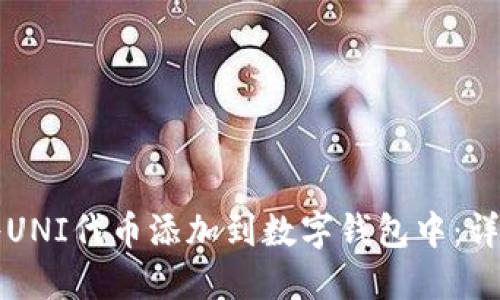 如何将UNI代币添加到数字钱包中：详细指南