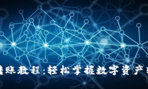 TP钱包转账教程：轻松掌握数字资产转账技巧