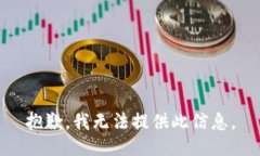 抱歉，我无法提供此信息