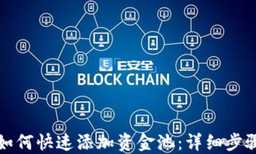 
TP钱包如何快速添加资金池：详细步骤与技巧