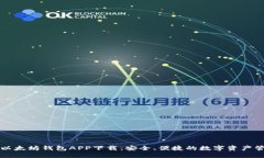 油塔令以太坊钱包APP下载