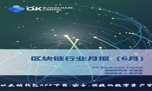 油塔令以太坊钱包APP下载：安全、便捷的数字资产管理工具