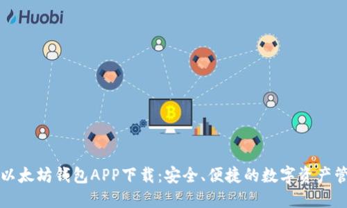 油塔令以太坊钱包APP下载：安全、便捷的数字资产管理工具