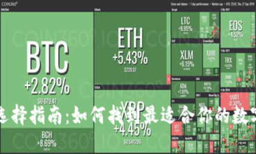 虚拟币钱包的选择指南：如何找到最适合你的数字资产管理方案