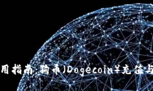 TP钱包使用指南：狗币（Dogecoin）充值与交易教程