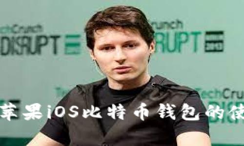 全面解析苹果iOS比特币钱包的使用与功能