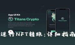 如何通过TP钱包进行NFT转账