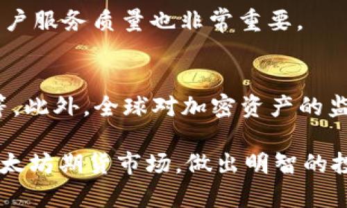 biao ti/biao ti以太坊官方钱包期货：投资攻略与风险解析/biao ti

guan jianci以太坊, 官方钱包, 期货交易, 投资风险/guan jianci

什么是以太坊官方钱包？
以太坊（Ethereum）是一个去中心化的平台，能够进行智能合约和去中心化应用（DApps）的开发。以太坊的官方钱包，通常指的是与以太坊网络紧密集成的钱包，它能够让用户存储、发送和接收以太币（ETH）以及其他基于以太坊的代币（如ERC-20代币）。在以太坊的生态系统中，官方钱包通常是以太坊基金会或相关开发团队推出的，具有较高的安全性和可靠性。

以太坊期货的概念
期货是金融衍生品的一种，允许交易者在未来的某个时间，以约定的价格买入或卖出资产。在以太坊领域，期货合约允许投资者对以太坊的未来价格进行投机或对冲风险。以太坊的期货交易在全球众多交易所进行，主要目的是为投资者提供一种管理其在以太坊市场价格波动风险的工具。

以太坊官方钱包与期货交易的联系
官方钱包通常不直接支持期货交易。然而，用户可以通过在官方钱包中存储以太币并将其转移到其他支持期货交易的平台来参与期货市场。许多交易所支持将以太币或其他资产存入一个数字钱包，然后用这些资产进行期货合约的买卖。这种方法保证了用户的资产安全，同时也为参与高收益、高风险的套利投资提供了可能。

以太坊期货交易的优势与好处
参与以太坊期货交易，投资者可以获得多个优势：
ul
    li杠杆交易： 期货交易通常允许使用杠杆，这意味着投资者可以以较小的资本参与更大规模的交易。这虽然可以放大收益，但同时也增加了风险。/li
    li多样化投资： 通过期货交易，投资者可以在不同的市场情况下进行资金管理，例如做多以太坊或做空以太坊，灵活应对市场波动。/li
    li对冲风险： 拥有以太坊的投资者可以通过期货合约进行对冲，以保护自己免受价格下跌的影响。/li
/ul

以太坊期货交易的风险
尽管以太坊期货交易存在潜在的利益，但风险也是不可忽视的。以下是一些主要的风险因素：
ul
    li市场波动性： 加密货币市场通常波动性较大，期货合约价格可能剧烈变化，导致投资损失。/li
    li杠杆风险： 虽然杠杆可以放大收益，但同样也会放大损失。投资者需要谨慎评估杠杆的使用。/li
    li监管风险： 加密货币市场在全球各地的监管情况各不相同，监管政策的变化可能对期货交易产生影响。/li
/ul

以太坊期货交易的实施步骤
参与以太坊期货交易的步骤包括：
ol
    li选择可靠的交易所： 选择一个安全且用户评价良好的交易所，确保其支持以太坊期货交易。/li
    li注册账户并进行身份验证： 大多数交易所要求用户注册并完成身份验证，以确保交易安全。/li
    li存入以太坊资产： 通过官方钱包将以太坊转入交易所账户，准备进行交易。/li
    li选择合适的期货合约： 根据市场行情选择购买或出售的合约。/li
    li执行交易并进行风险管理： 一旦开启交易，注意设置止损和止盈，以控制潜在的风险。/li
/ol

常见问题解答

h41. 什么是官方钱包，如何使用？/h4
官方钱包是一个安全存储和管理以太币以及其他以太坊基于标准的代币的工具。使用步骤通常包括：下载官方钱包、创建新钱包或导入已有钱包、备份助记词以保护资产、将以太币转入钱包以使用各种功能。

h42. 期货交易与现货交易的区别是什么？/h4
期货交易与现货交易最主要的区别在于交割时间。现货交易是即时的，交易结束后资产立即转移；而期货交易则是一个在未来某个时间进行交割的约定，交易双方对价格进行约定，具有更高的投机和对冲性质。

h43. 在进行以太坊期货交易时如何管理风险？/h4
风险管理是期货交易成功的关键。可采取的措施包括：设定止损和止盈、使用适当的杠杆、分散投资组合、定期评估市场风险，以及追踪市场趋势和消息以作出及时反应。

h44. 如何选择合适的交易平台进行以太坊期货交易？/h4
选择合适的交易平台需要考虑多个因素，包括平台的安全性、交易手续费、用户评价、支持的交易对、交易量及流动性等。同时，了解平台的用户界面是否友好及提供的客户服务质量也非常重要。

h45. 以太坊期货交易的未来发展趋势是什么？/h4
随着金融市场的不断演变和区块链技术的进步，以太坊期货交易可能会出现更多创新形式，例如去中心化交易所（DEX）提供的期货合约、智能合约自动化的交易执行等。此外，全球对加密资产的监管政策也可能影响未来期货市场的发展方向。

在这个内容中，我们探讨了以太坊的官方钱包及其与期货交易的关系，深入分析了期货交易的优势和风险，并指导如何参与期货交易。希望这能帮助读者更好地理解以太坊期货市场，做出明智的投资决策。
